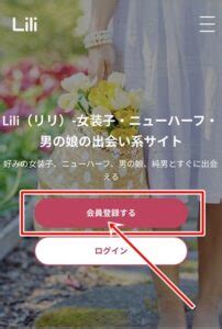 Liliはニューハーフや女装に出会えるアプリ？実際に。